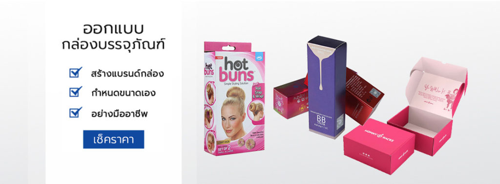 ออกแบบกล่อง โดยมืออาชีพ