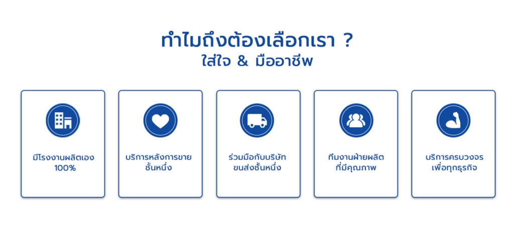 ทำไมถึงต้องเลือกเรา