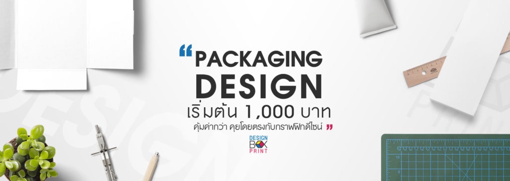 ออกแบบกล่องด่วน