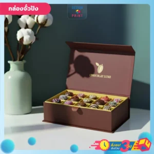 กล่องกระดาษแข็ง พรีเมียม พร้อมพิมพ์โลโก้ มีช็อกโกแลต อยู่ในกล่อง แบบแสดงช็อกโกแลตหลากหลาย