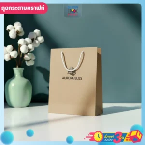 ถุงกระดาษคราฟท์ AURORA BLISS สีน้ำตาลลายคลื่นโลโก้ หูหิ้วเชือก ข้างดอกฝ้ายแจกัน