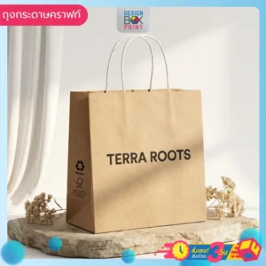 ถุงกระดาษคราฟท์ Terra Roots สีน้ำตาลธรรมชาติ หูหิ้วเชือกขาว พิมพ์โลโก้ดำ