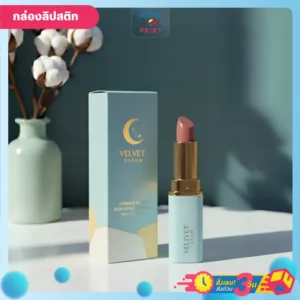 กล่องลิปสติก สีฟ้า ดีไซน์หรู พร้อมพิมพ์โลโก้ ปั้มเคทอง วางคู่กับแท่งลิปสติก อยู่บนโต๊ะสีขาว