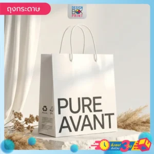 ถุงกระดาษ ช้อปปิ้ง Pure Avant สีขาว พิมพ์โลโก้ดำ หูหิ้วเชือกเกลียว