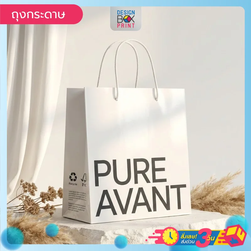 ถุงกระดาษ ช้อปปิ้ง Pure Avant สีขาว พิมพ์โลโก้ดำ หูหิ้วเชือกเกลียว