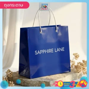 ถุงกระดาษแบรนด์ Sapphire Lane สีน้ำเงินเข้มมันวาว สไตล์หรูหราทันสมัย