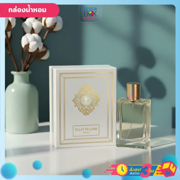 กล่องน้ำหอม สีขาว ออกแบบหรูหรา พร้อมพิมพ์โลโก้และรายละเอียด ปั้มเคทอง วางบนพื้นสีขาว