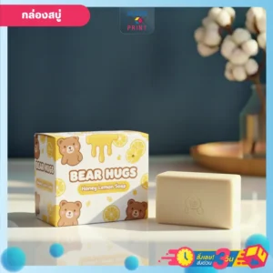 กล่องสบู่ สีเหลืองและขาว ออกแบบสวย ดีไซน์เด่น ลวดลายหมีและน้ำผึ้ง พร้อมพิมพ์โลโก้