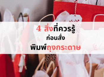 4 สิ่งที่ควรรู้ก่อนสั่งพิมพ์ถุงกระดาษ
