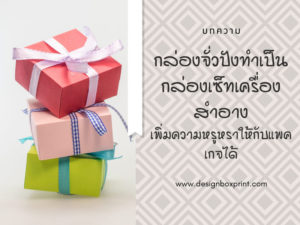 กล่องจั่วปังทำเป็นกล่องเซ็ทเครื่องสำอางเพิ่มความหรูหราให้กับแพคเกจได้