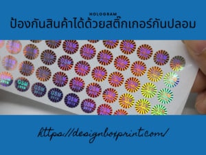สติ๊กเกอร์กันปลอมคืออะไร