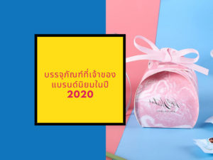 แนวโน้มบรรจุภัณฑ์ที่ต้องเลือกใช้ในปี 2020
