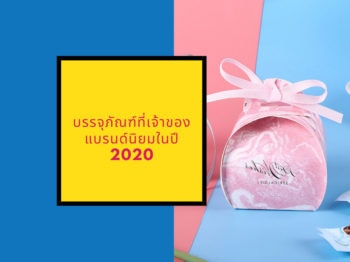 แนวโน้มบรรจุภัณฑ์ที่ต้องเลือกใช้ในปี 2020