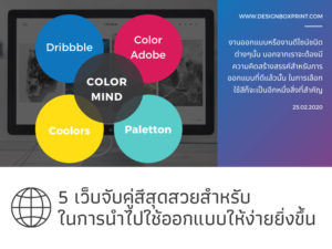 5 เว็บจับคู่สีสุดสวยสำหรับในการนำไปใช้ออกแบบให้ง่ายมากยิ่งขึ้น