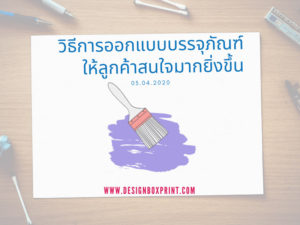 วิธีการออกแบบบรรจุภัณฑ์ให้ลูกค้าสนใจมากยิ่งขึ้น