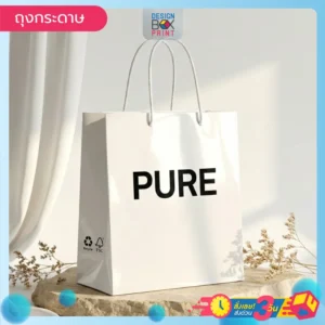 ถุงกระดาษสีขาวมันเงา พิมพ์คำว่า PURE สีดำ หูหิ้วเชือกเกลียว