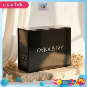 กล่องจั่วปัง สกินแคร์สีดำเงา OYNX & IVY พิมพ์อักษรเงิน ดีไซน์เรียบหรู