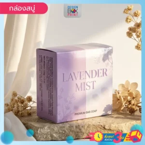 กล่องสบู่ Lavender Mist สีม่วงพาสเทล พิมพ์ลายดอกลาเวนเดอร์ สบู่พรีเมียม