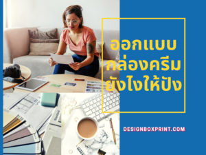 กล่องครีมกับการออกแบบที่ดูดีและทันสมัย