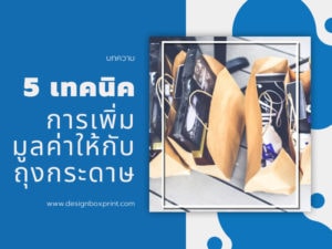 5 เทคนิคการเพิ่มมูลค่าให้กับถุงกระดาษ