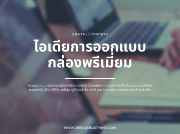 ไอเดียการออกแบบกล่องพรีเมี่ยม