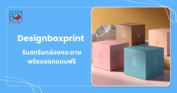 Designboxprint รับสกรีนกล่องกระดาษ พร้อมออกแบบฟรี