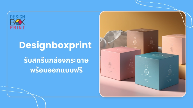 Designboxprint รับสกรีนกล่องกระดาษ พร้อมออกแบบฟรี