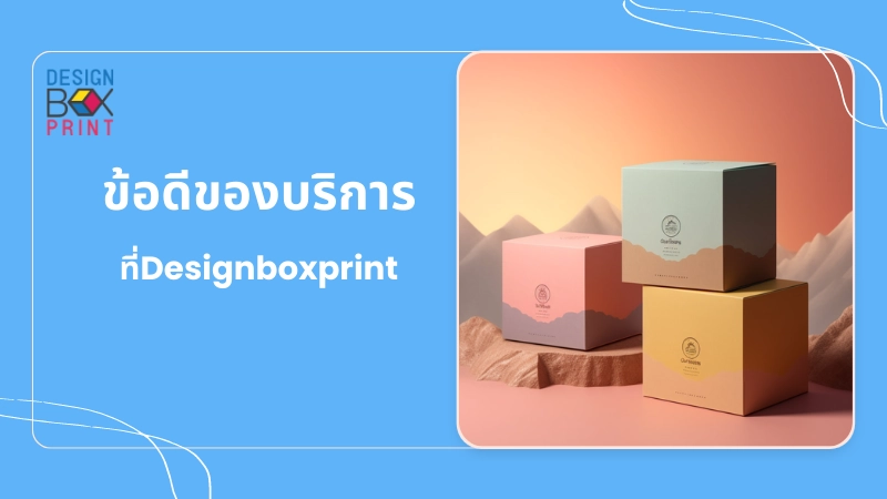 Designboxprint รับสกรีนกล่องกระดาษ พร้อมออกแบบฟรี 3