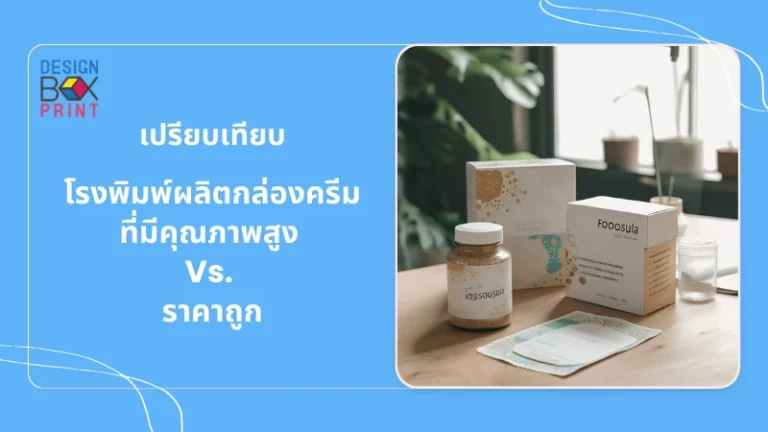 เปรียบเทียบโรงพิมพ์ผลิตกล่องครีมที่มีคุณภาพสูง Vs. ราคาถูก 1