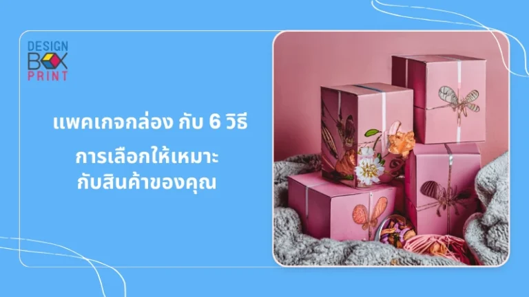 แพคเกจกล่อง กับ 6 วิธีการเลือกให้เหมาะกับสินค้าของคุณ 1