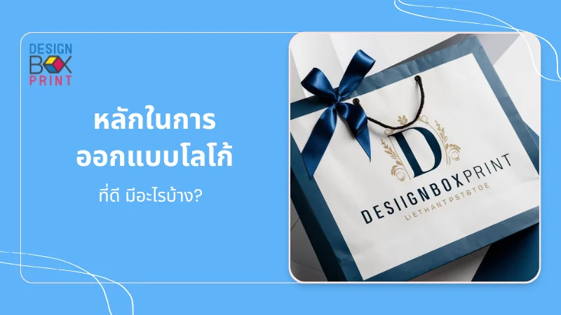 7 วิธีสร้างโลโก้ที่โดดเด่นและมีเอกลักษณ์ 03