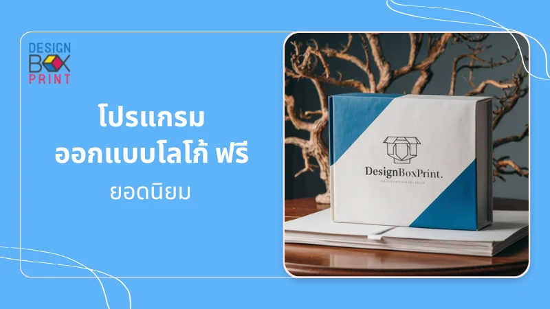 7 วิธีสร้างโลโก้ที่โดดเด่นและมีเอกลักษณ์ 04