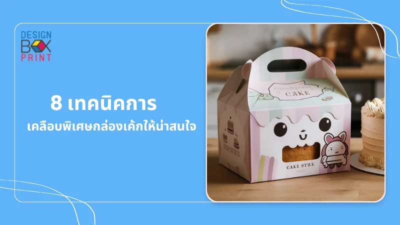 แนะนำ 8 เทคนิคการเคลือบพิเศษ ในการออกแบบกล่องเค้ก 02