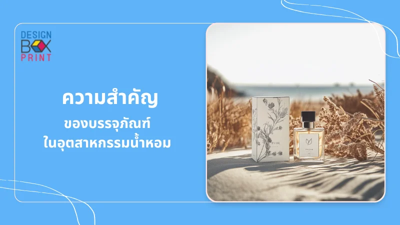 ความสำคัญของบรรจุภัณฑ์ในอุตสาหกรรมน้ำหอม