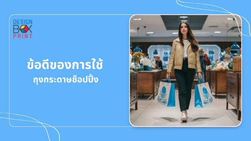 ข้อดีของการใช้ถุงกระดาษช็อปปิ้ง