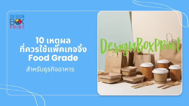 บรรจุภัณฑ์อาหารกระดาษในสไตล์มินิมอลที่ผ่านมาตรฐาน Food Grade เหมาะสำหรับธุรกิจอาหารเพื่อความปลอดภัยและเป็นมิตรต่อสิ่งแวดล้อม