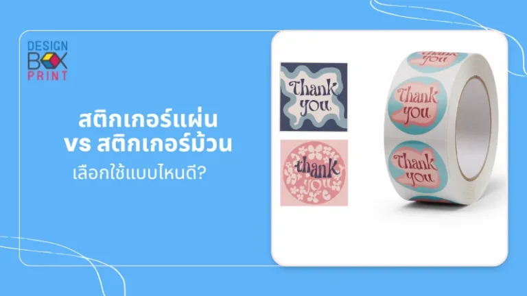 สติ๊กเกอร์แผ่น vs สติ๊กเกอร์ม้วน เลือกใช้แบบไหนดี? เปรียบเทียบสติ๊กเกอร์แผ่นกับสติ๊กเกอร์ม้วน เลือกใช้แบบไหนดี ให้เหมาะกับการใช้งาน