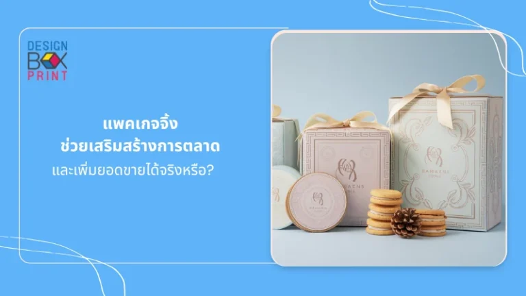 บรรจุภัณฑ์พรีเมียม เพิ่มมูลค่าทางการตลาดให้สินค้าได้อย่างไร? แพคเกจจิ้งที่ออกแบบอย่างใส่ใจช่วยเพิ่มมูลค่า ดึงดูดกลุ่มลูกค้าเป้าหมาย และกระตุ้นการตัดสินใจซื้อ