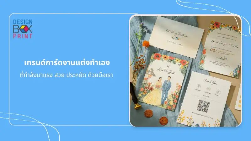 ไอเดียออกแบบการ์ดแต่งงานสไตล์วินเทจ พร้อมชุดการ์ดเชิญ ขอบคุณ และ Save the Date สวยประหยัดทำเองได้